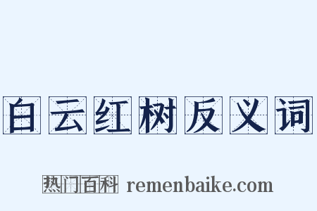 白云红树反义词是什么意思的图片